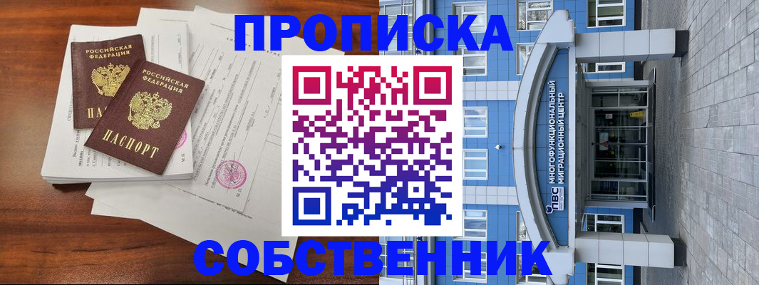 временная регистрация собственник в Рузе
